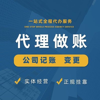 上海青浦代理記賬服務(wù) 一站式企業(yè)財(cái)稅解決方案，助力初創(chuàng)與成長型企業(yè)